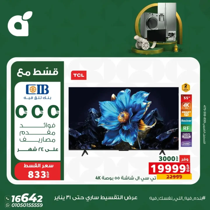 عروض بندة مصر 2026 | خصومات قوية على الأجهزة الكهربائية بالتقسيط بدون فوائد حتى 24 شهر. 11 عروض بندة مصر