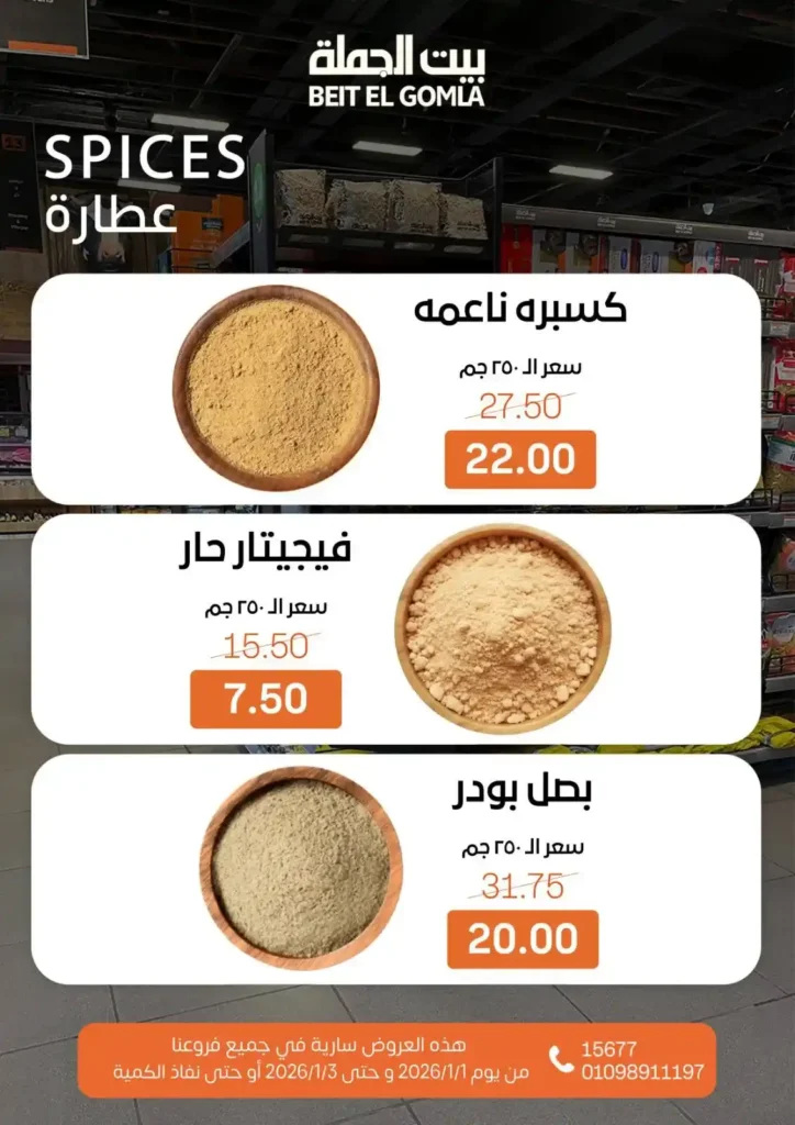 عروض بيت الجملة – Beit ElGomla | وفر في الويك إند على كل احتياجات بيتك 🛒. 11 بيت الجملة