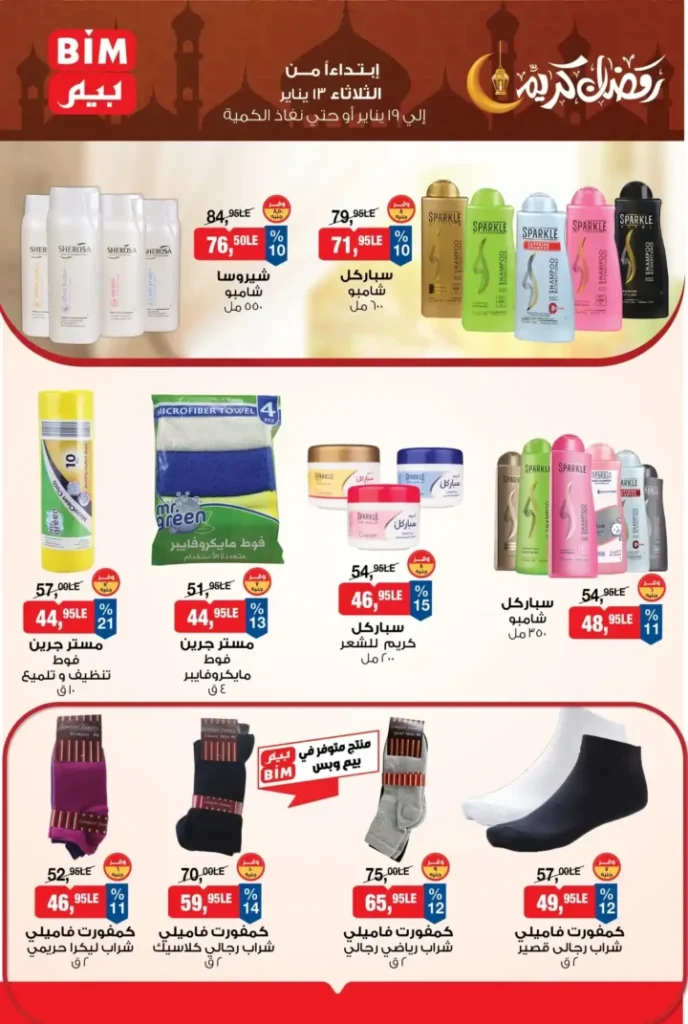 عروض بيم مصر اليوم 2026 | أقوى تخفيضات BIM على السلع الأساسية لمدة أسبوع 11 عروض بيم مصر اليوم 2026 | أقوى تخفيضات BIM على السلع الأساسية لمدة أسبوع