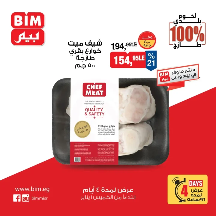 عروض بيم مصر اليوم على اللحوم البلدي 100% لمدة 4 أيام فقط. 11 عروض بيم مصر اليوم