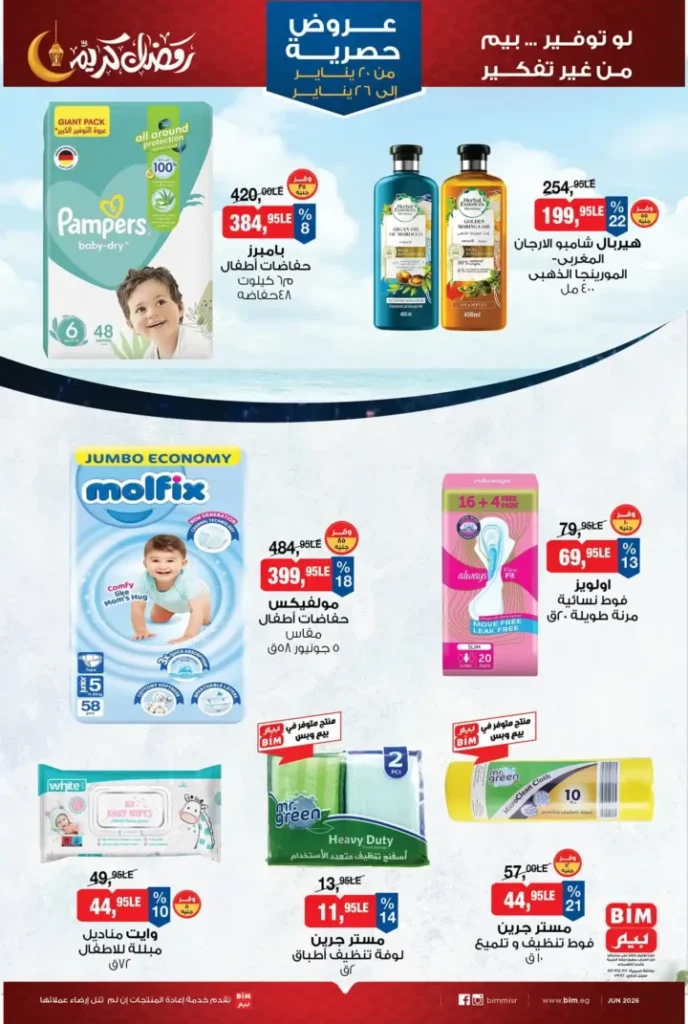 عروض بيم BIM Misr من 20 إلى 26 يناير 2026 – توفير حقيقي على كل احتياجات البيت. 11 عروض بيم BIM Misr من 20 إلى 26 يناير 2026 – توفير حقيقي على كل احتياجات البيت