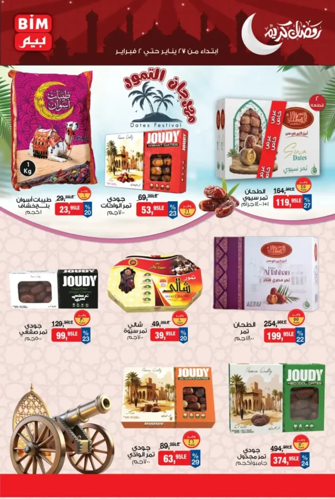 عروض بيم مصر الجديدة باسعار موفرة على مجموعة كبيرة من المنتجات حتى 2 فبراير 2026. 8 عروض بيم مصر