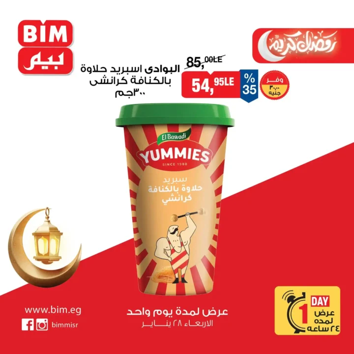 عروض بيم مصر ليوم واحد فقط أقوى تخفيضات على السلع الأساسية الأربعاء 28 يناير 2026. 7 عروض بيم مصر