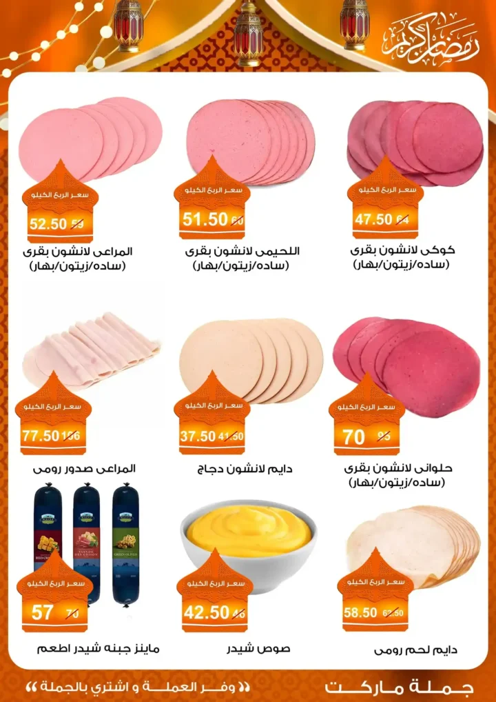 عروض جملة ماركت 2026 – مجلة ياميش رمضان بأسعار الجملة. 37 عروض جملة ماركت