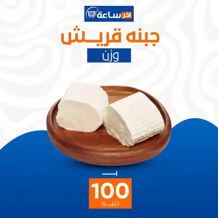 عروض آخر ساعة لتجارة الجملة اليوم 2026 | أقوى عروض الأجبان والمخللات حتى 10 يناير. 11 عروض آخر ساعة لتجارة الجملة اليوم 2026 | أقوى عروض الأجبان والمخللات حتى 10 يناير