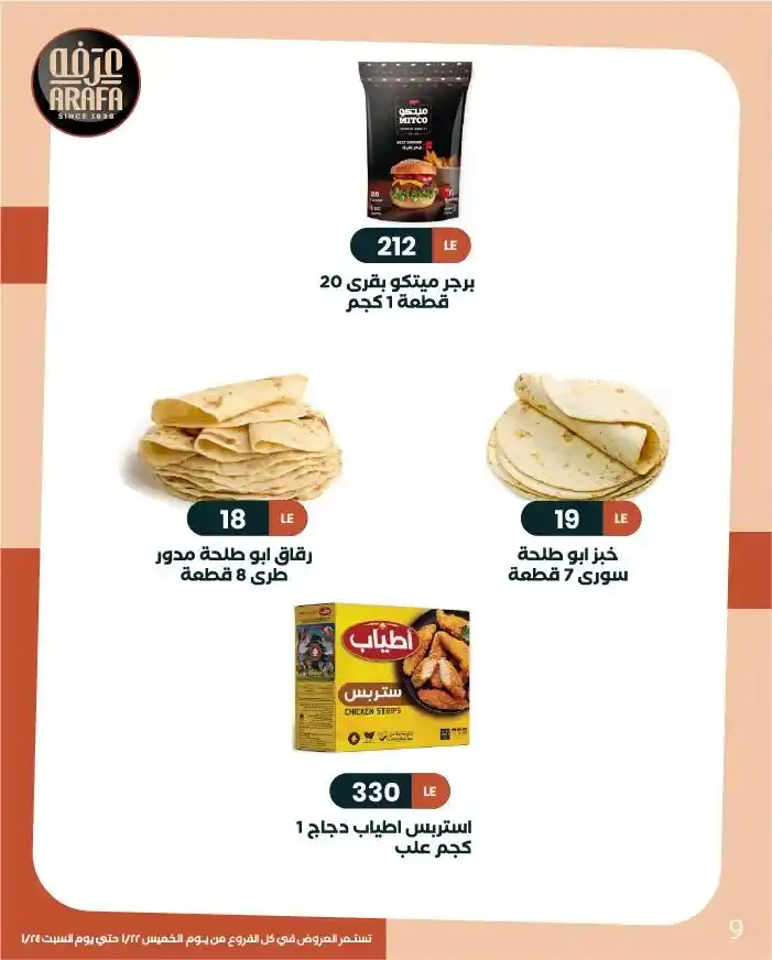 عروض عرفة ماركت Arafa Market | وفّر وكمّل الشهر بأمان 2026. 11 عروض عرفة ماركت Arafa Market | وفّر وكمّل الشهر بأمان 2026