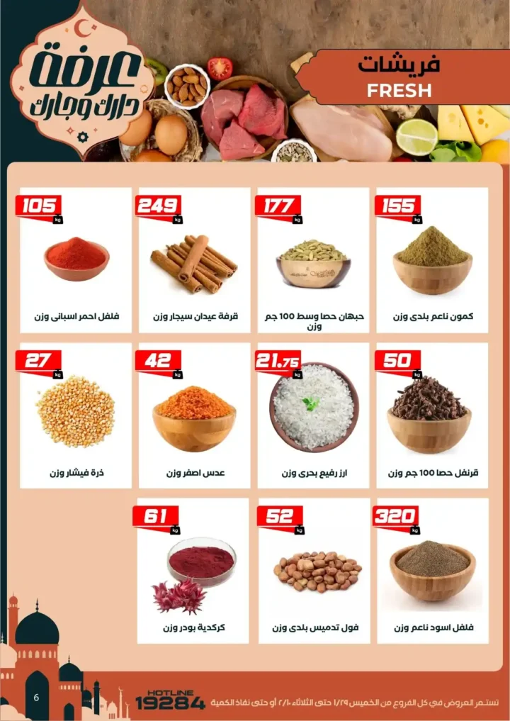 عروض عرفه ماركت اليوم – أقوى تخفيضات رمضان على كل الأقسام 2026. 11 عروض عرفه ماركت اليوم – أقوى تخفيضات رمضان على كل الأقسام 2026