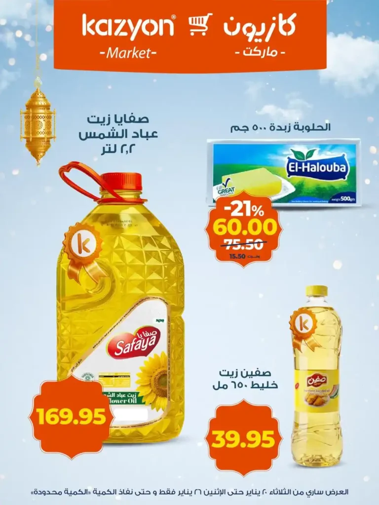 عروض كازيون عرض التلات من 20 إلى 26 يناير 2026 – تجهيز رمضان بأسعار أوفر. 10 عروض كازيون