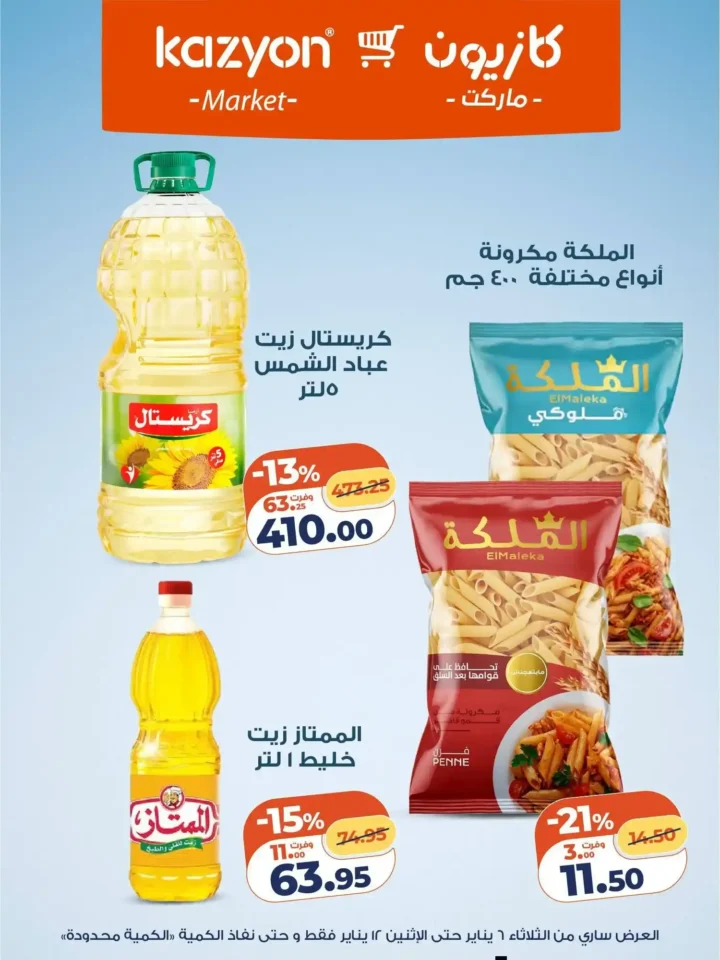 عرض التلات من كازيون اليوم 2026 | أوفر أسعار لاحتياجات البيت. 11 عرض التلات من كازيون اليوم 2026