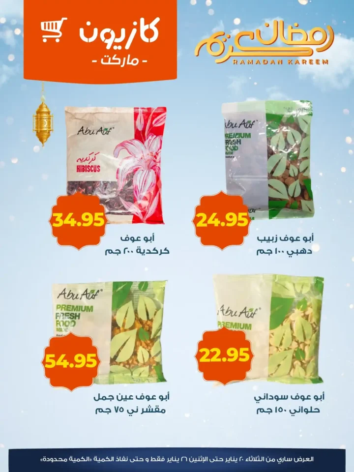 عروض كازيون ياميش رمضان 2026 – أسعار موفّرة وتجهيز كامل لسفرة رمضان. 5 عروض كازيون ي