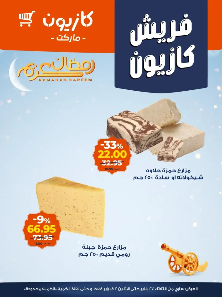 عروض كازيون الجديدة باسعار موفرة على المنتجات الفريش حتى 2 فبراير 2026. 9 عروض كازيون