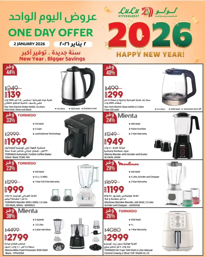عروض لولو هايبر ماركت 2 يناير 2026 | خصومات قوية على السلع الأساسية و الأجهزة الكهربائية لمدة 24 ساعة 11 عروض لولو هايبر ماركت 2 يناير 2026 | خصومات قوية على السلع الأساسية و الأجهزة الكهربائية لمدة 24 ساعة