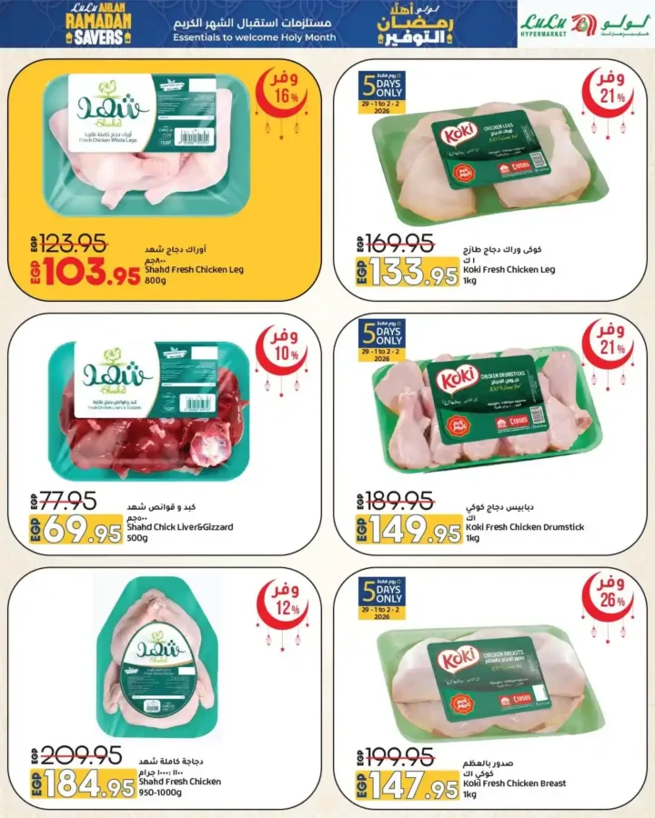 عروض لولو هايبر ماركت مصر 2026 | مجلة أهلاً رمضان Wave 2 بأقوى تخفيضات تجهيزات الشهر الكريم. 11 عروض لولو هايبر ماركت مصر 2026 | مجلة أهلاً رمضان Wave 2 بأقوى تخفيضات تجهيزات الشهر الكريم