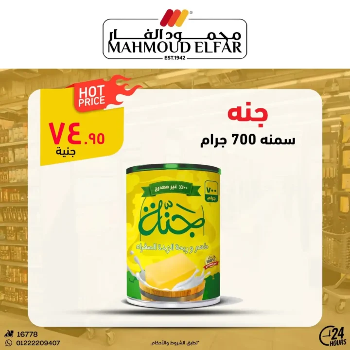 عروض محمود الفار بورسعيد اليوم – أقوى تخفيضات الويك اند على كل الأقسام 2026. 12 عروض محمود الفار