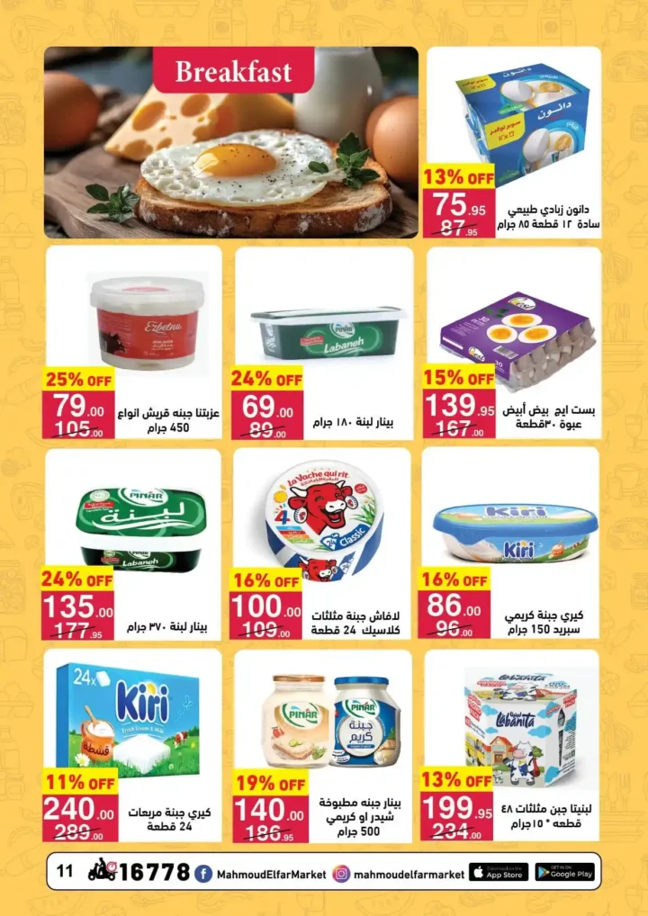 عروض محمود الفار ماركت اليوم 2026 | أقوى خصومات رمضان على طلبات البيت. 11 عروض محمود الفار ماركت اليوم 2026 | أقوى خصومات رمضان على طلبات البيت.