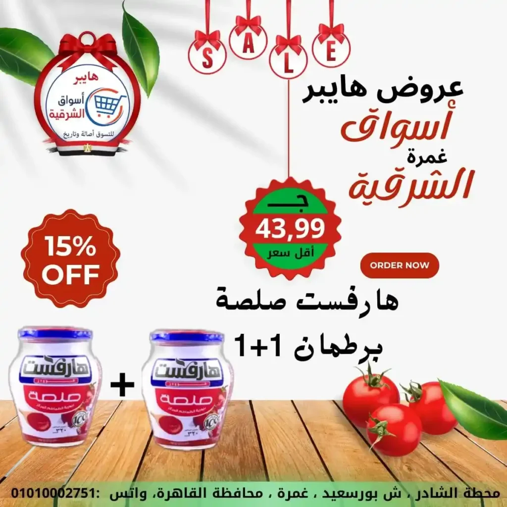 عروض هايبر أسواق الشرقية غمرة 2026 | أقوى عروض الويك إند وتخفيضات على كل احتياجات البيت. 11 عروض هايبر أسواق الشرقية غمرة 2026 | أقوى عروض الويك إند وتخفيضات على كل احتياجات البيت