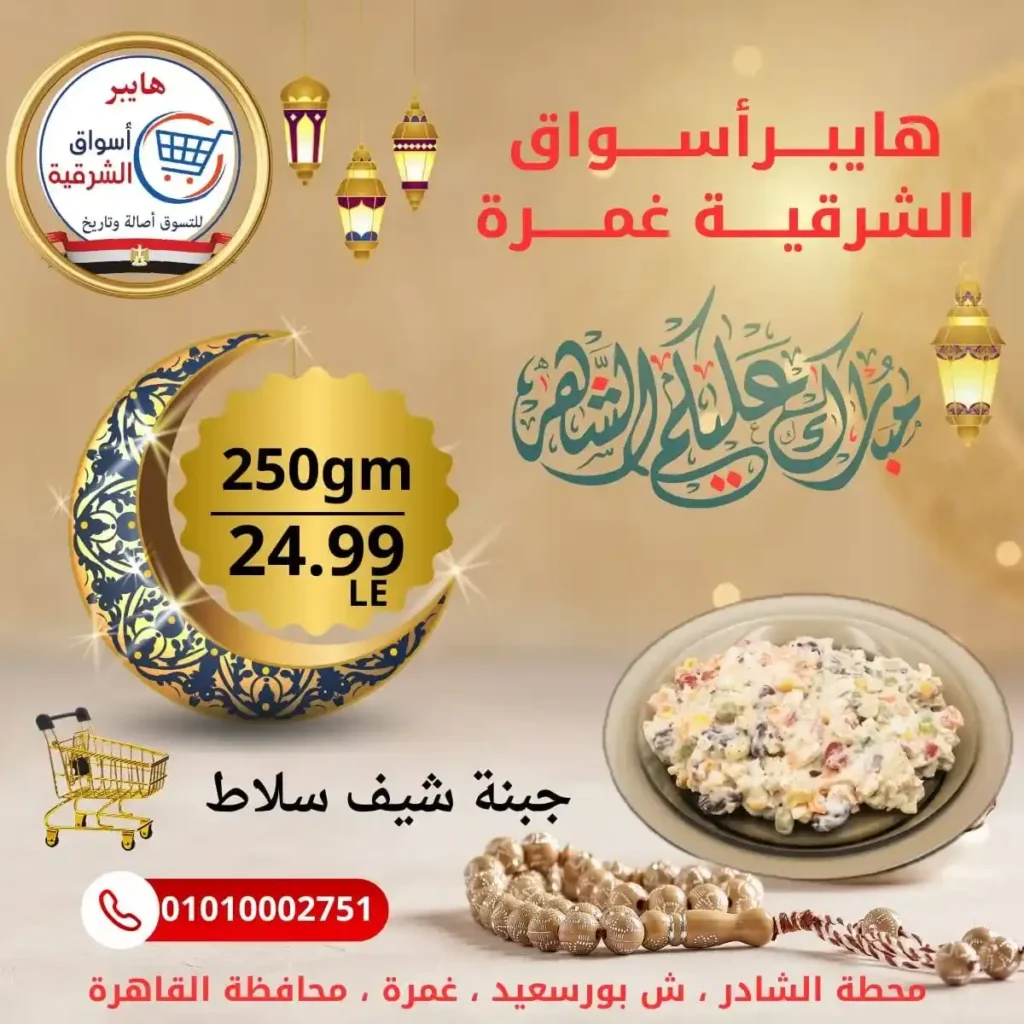 عروض هايبر أسواق الشرقية غمرة اليوم – أقوى تخفيضات بلح رمضان بجودة عالية 2026. 11 عروض هايبر أسواق الشرقية غمرة اليوم