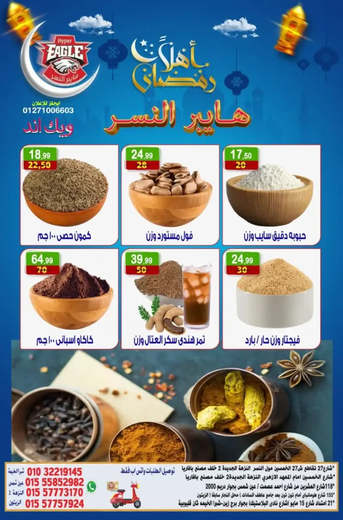عروض هايبر النسر اليوم | عروض ويك اند خاصة استعدادا لرمضان حتى 18 يناير 2026. 11 عروض هايبر النسر