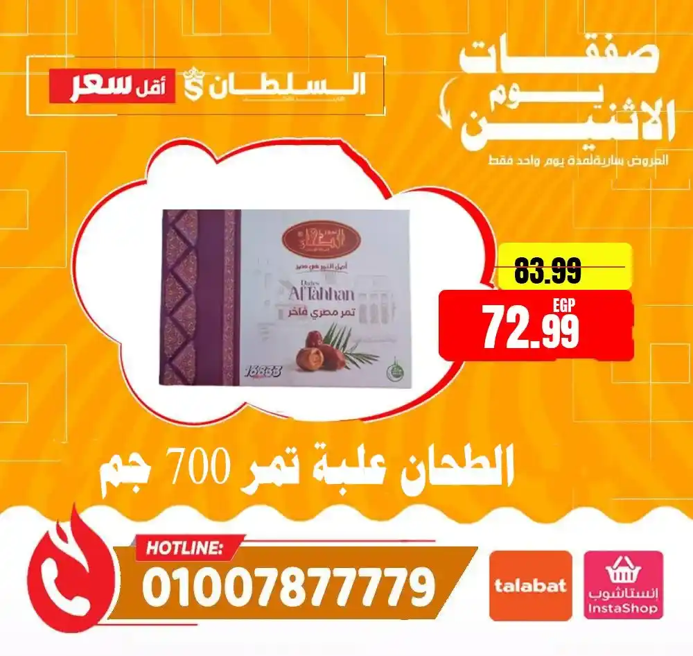 عروض هايبر ماركت السلطان اليوم 2026 | خصومات قوية لمدة 24 ساعة فقط. 11 عروض هايبر ماركت