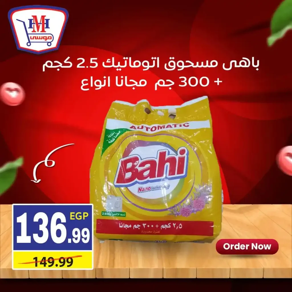 عروض هايبر موسى اليوم | خصومات اسبوعية قوية في جميع الفروع حتى 21 يناير 2026. 11 عروض هايبر موسى اليوم