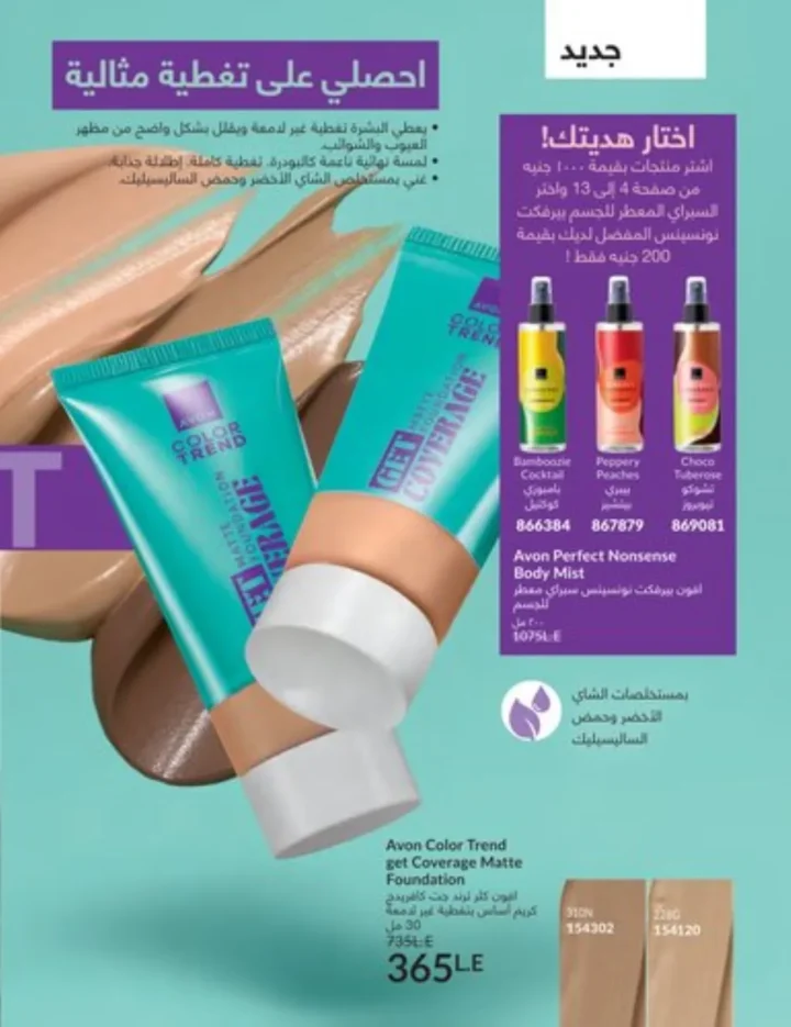 كتالوج أفون يناير 2026 | أحدث عروض Avon على المكياج والعناية بالبشرة والشعر 11 كتالوج أفون يناير 2026 | أحدث عروض Avon على المكياج والعناية بالبشرة والشعر