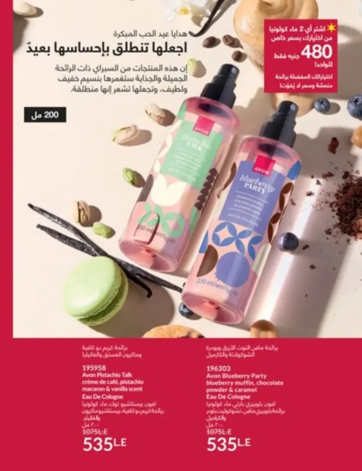 كتالوج أفون يناير 2026 | أحدث عروض Avon على المكياج والعناية بالبشرة والشعر 111 كتالوج ماى واى يناير 2026 | أحدث العروض والتخفيضات على مستحضرات التجميل والعناية الشخصية