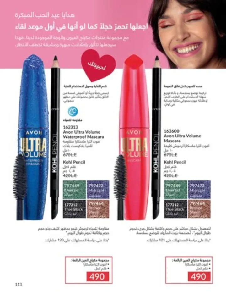 كتالوج أفون يناير 2026 | أحدث عروض Avon على المكياج والعناية بالبشرة والشعر 112 My Way January 2026 Catalog | Latest Offers and Discounts on Cosmetics and Personal Care