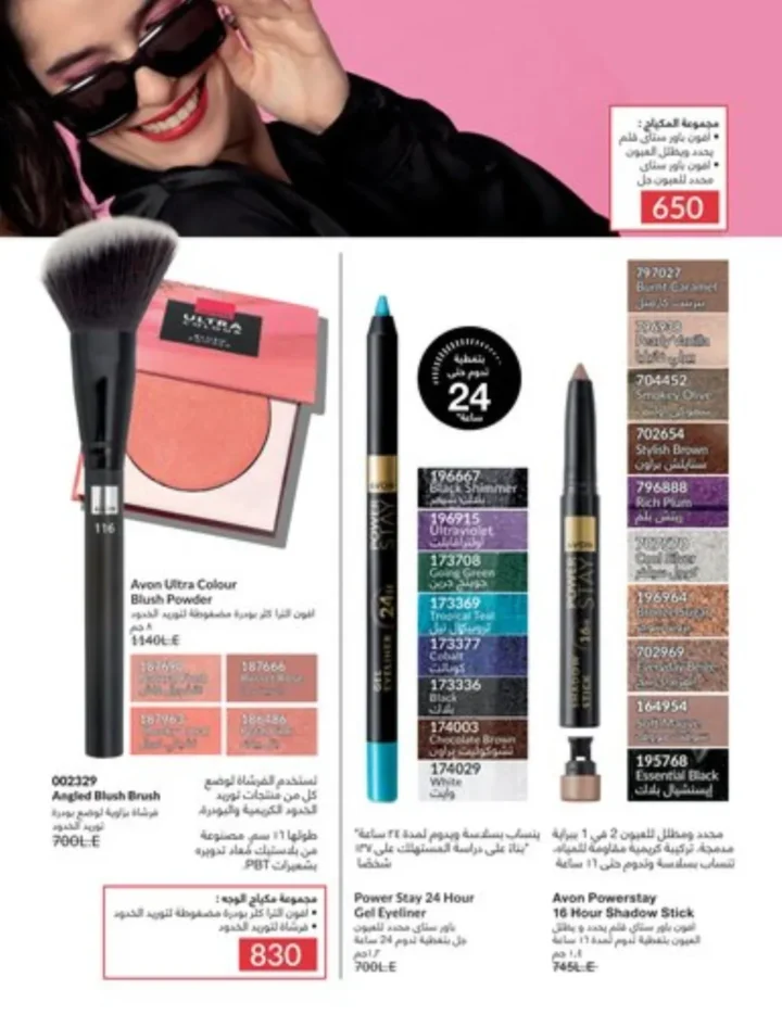 كتالوج أفون يناير 2026 | أحدث عروض Avon على المكياج والعناية بالبشرة والشعر 113 كتالوج ماى واى يناير 2026 | أحدث العروض والتخفيضات على مستحضرات التجميل والعناية الشخصية