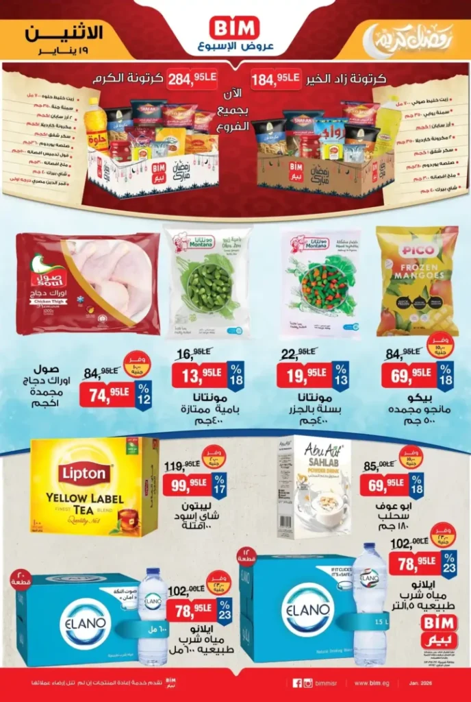عروض بيم BIM Misr 2026.. عرض الأسبوع بتوفير مستمر في جميع الفروع. 4 عروض بيم