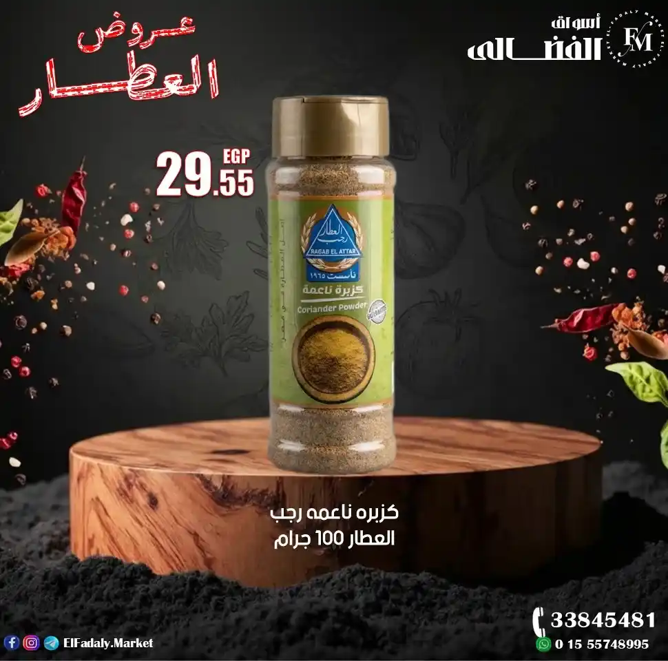 عروض أسواق الفضالي اليوم على منتجات رجب العطار بأعلى جودة وأفضل سعر 2026. 11 عروض أسواق الفضالي