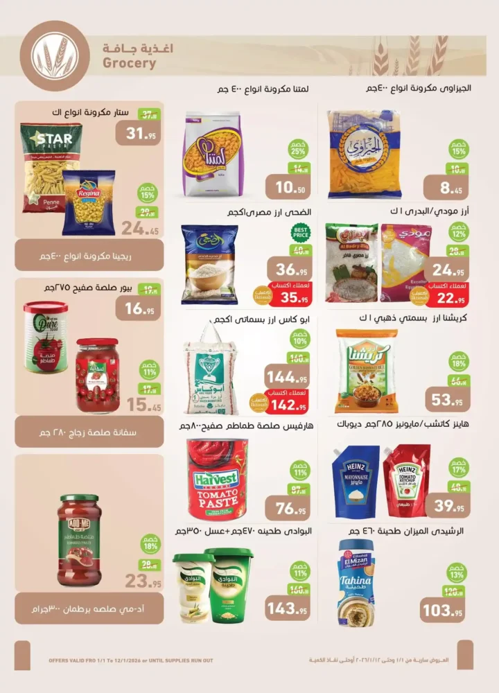 عروض أسواق عبدالله العثيم مصر 2026 | خصومات قوية على الأغذية والمشروبات والعناية الشخصية. 12 عروض أسواق عبدالله العثيم مصر 2026 | خصومات قوية على الأغذية والمشروبات والعناية الشخصية