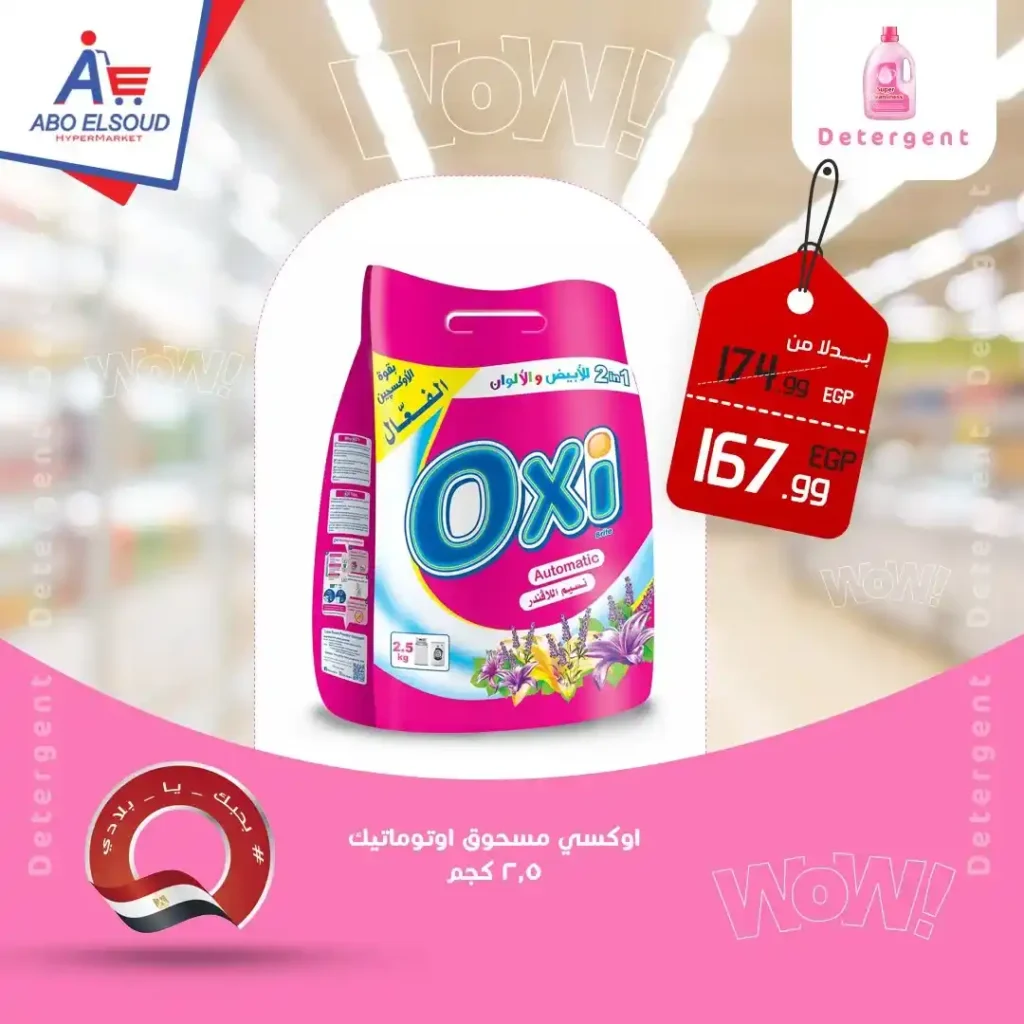 عروض أبو السعود هايبر ماركت 2026 – أقوى عروض نهاية الأسبوع بتوفير حقيقي. 12 عروض أبو السعود هايبر