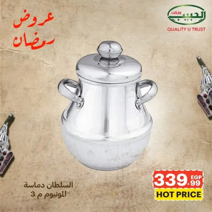 عروض الحبيب ماركت اليوم – أقوى خصومات الأدوات المنزلية استعدادًا لرمضان 2026. 12 عروض الحبيب ماركت