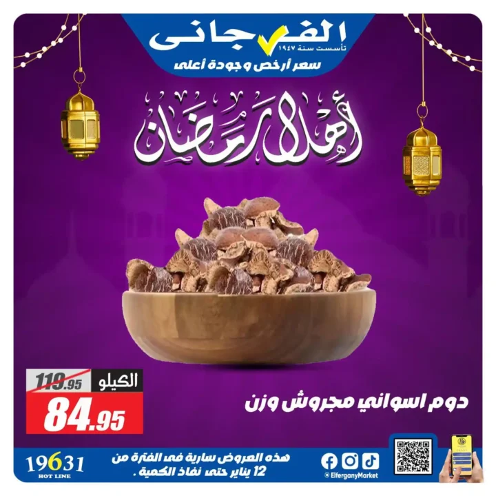 عروض الفرجاني ماركت رمضان 2026 | ياميش رمضان بأرخص سعر وأعلى جودة. 12 عروض الفرجاني ماركت رمضان 2026 | ياميش رمضان بأرخص سعر وأعلى جودة.