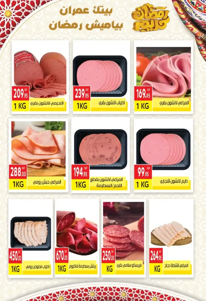 عروض المحلاوي ماركت ياميش رمضان 2026 بخصومات قوية في جميع الفروع. 26 عروض المحلاوي