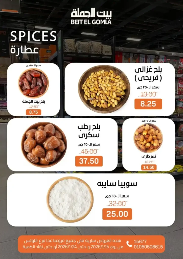 عروض بيت الجملة 2026 – جهّز بيتك لرمضان بأسعار تناسب كل بيت. 38 عروض بيت الجملة