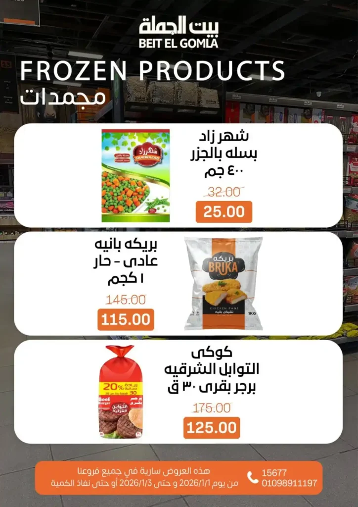 عروض بيت الجملة – Beit ElGomla | وفر في الويك إند على كل احتياجات بيتك 🛒. 12 بيت الجملة