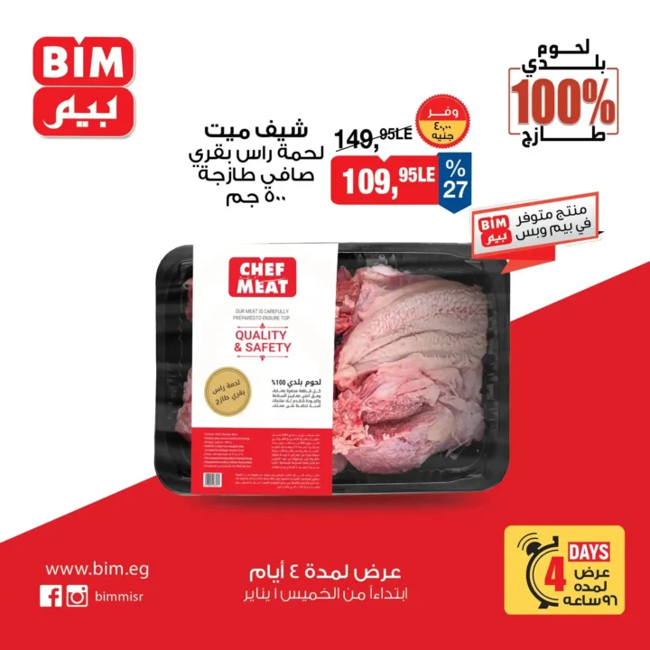 عروض بيم مصر اليوم على اللحوم البلدي 100% لمدة 4 أيام فقط. 12 عروض بيم مصر اليوم