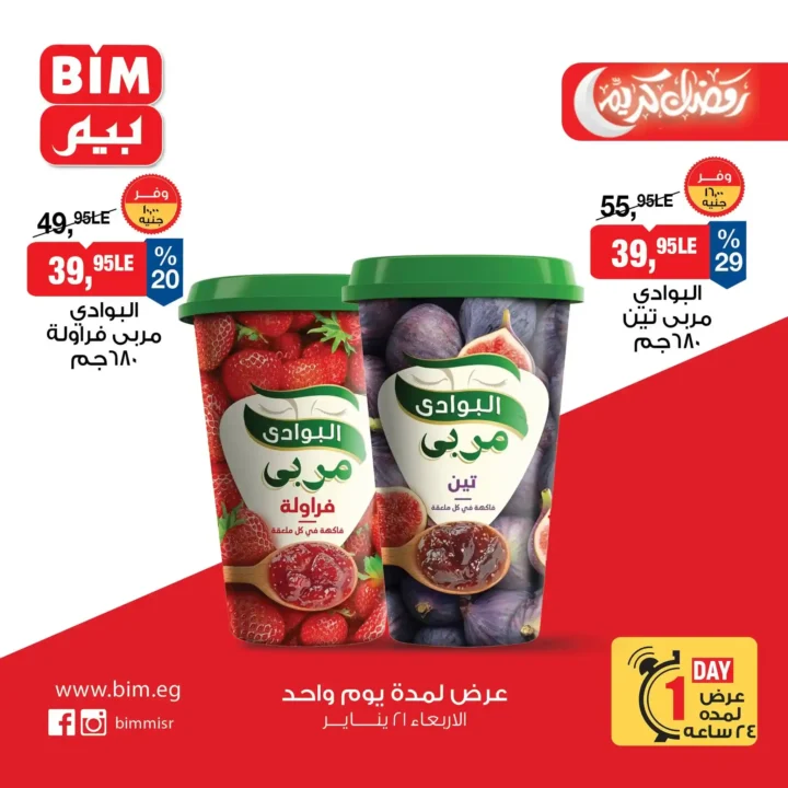 عرض اليوم الواحد من بيم BIM Misr – أقوى تخفيضات على السلع الأساسية والأغذية (الأربعاء 21 يناير). 5 عرض اليوم الواحد من بيم BIM Misr – أقوى تخفيضات على السلع الأساسية والأغذية (الأربعاء 21 يناير).