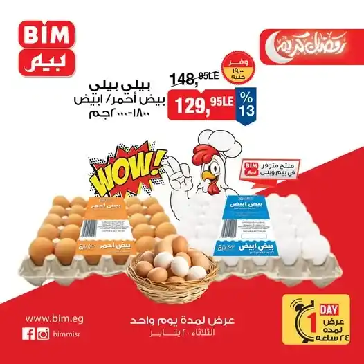 عروض بيم اليوم الثلاثاء 20 يناير 2026 – خصم قوي على طبق البيض ليوم واحد فقط. 1 عروض بيم اليوم الثلاثاء 20 يناير 2026 – خصم قوي على طبق البيض ليوم واحد فقط.