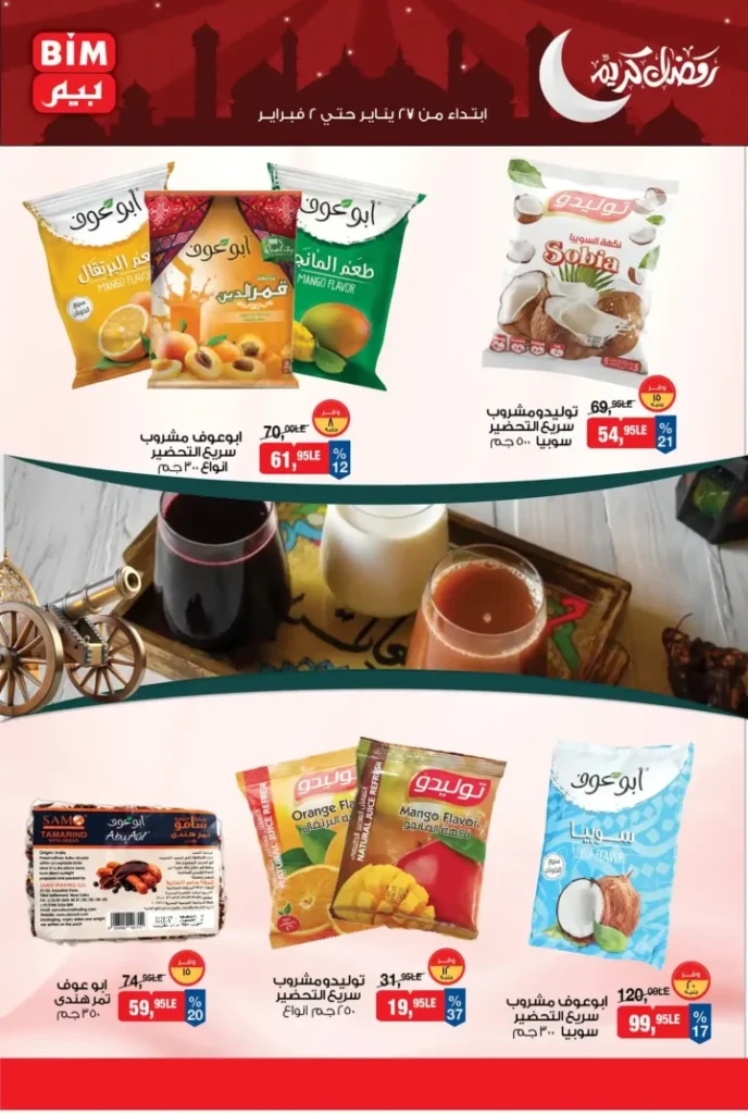عروض بيم مصر الجديدة باسعار موفرة على مجموعة كبيرة من المنتجات حتى 2 فبراير 2026. 9 عروض بيم مصر