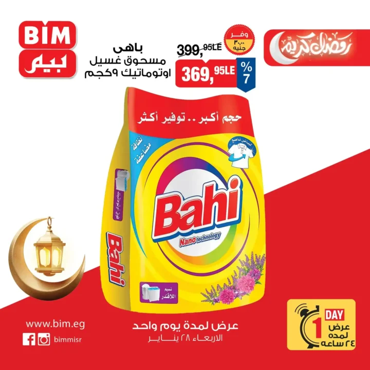 عروض بيم مصر ليوم واحد فقط أقوى تخفيضات على السلع الأساسية الأربعاء 28 يناير 2026. 8 عروض بيم مصر