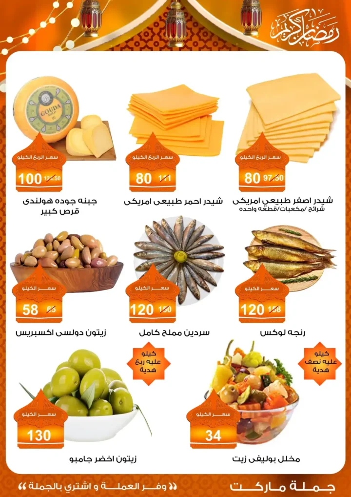 عروض جملة ماركت 2026 – مجلة ياميش رمضان بأسعار الجملة. 38 عروض جملة ماركت