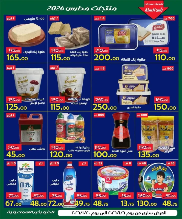 عروض الدنيا بخير الإسماعيلية 2026 | أقوى تخفيضات على كل المنتجات حتى 20 يناير. 12 عروض الدنيا بخير الإسماعيلية