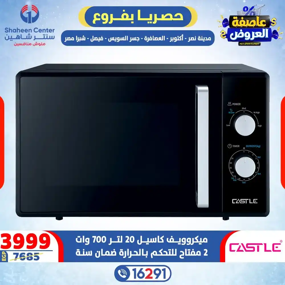 عروض سنتر شاهين 2026 خصومات تصل إلى 80% على الأجهزة الكهربائية. 12 عروض سنتر شاهين 2026 خصومات تصل إلى 80% على الأجهزة الكهربائية