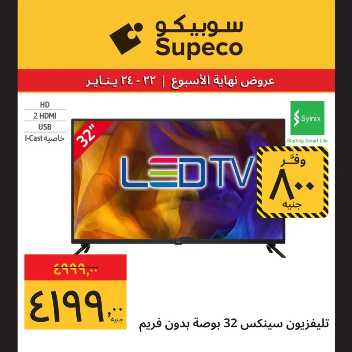 عروض سوبيكو مصر 2026 | مهرجان الأجهزة بأقوى صفقات نهاية الأسبوع 2 عروض سوبيكو مصر 2026 | مهرجان الأجهزة بأقوى صفقات نهاية الأسبوع