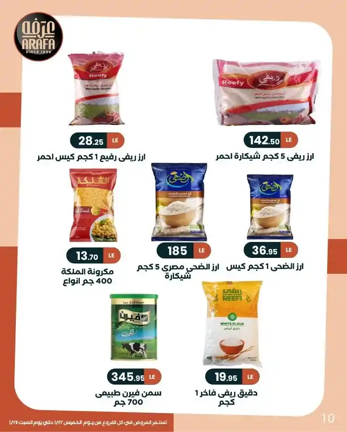 عروض عرفة ماركت Arafa Market | وفّر وكمّل الشهر بأمان 2026. 12 عروض عرفة ماركت Arafa Market | وفّر وكمّل الشهر بأمان 2026