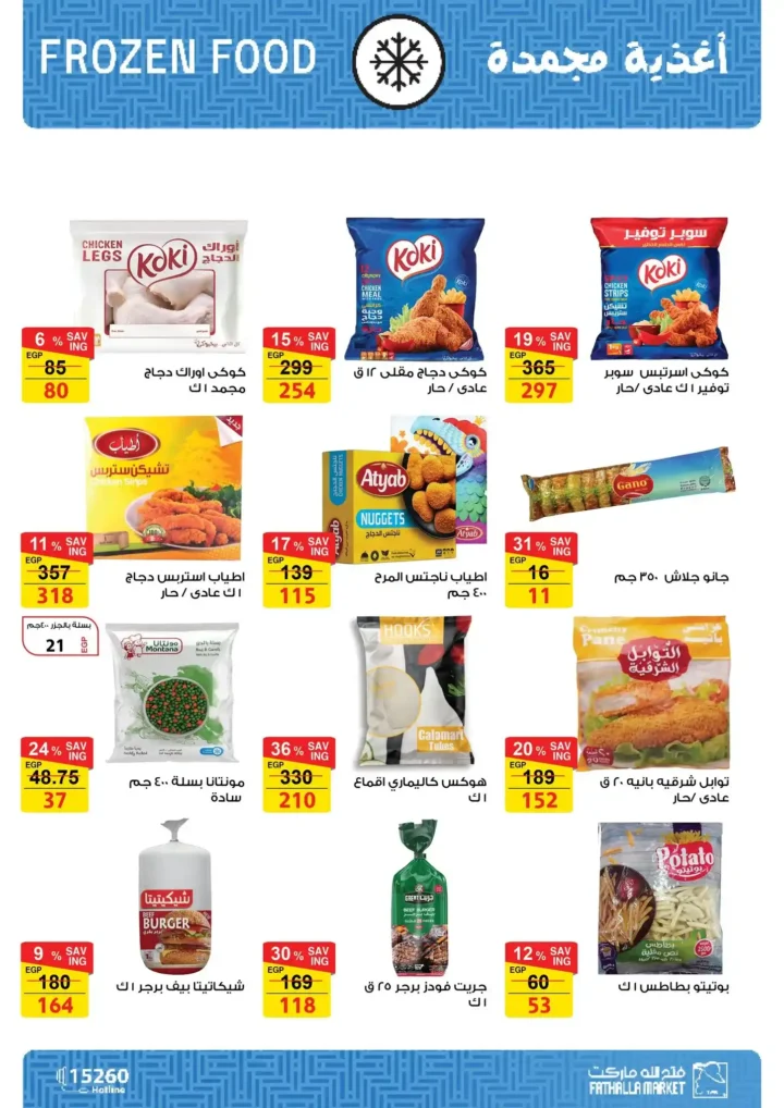 عروض فتح الله ماركت اليوم – مجلة ياميش رمضان 2026 بأسعار قوية حتى 31 يناير. 12 عروض فتح الله ماركت اليوم – مجلة ياميش رمضان 2026 بأسعار قوية حتى 31 يناير