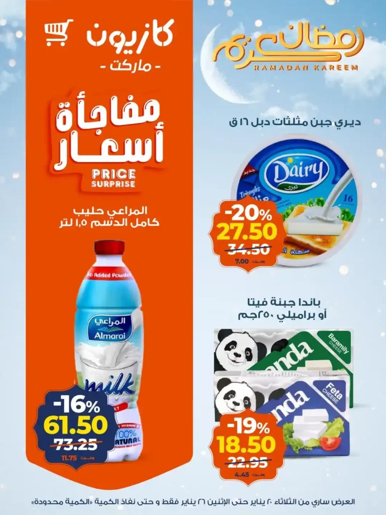عروض كازيون عرض التلات من 20 إلى 26 يناير 2026 – تجهيز رمضان بأسعار أوفر. 11 عروض كازيون