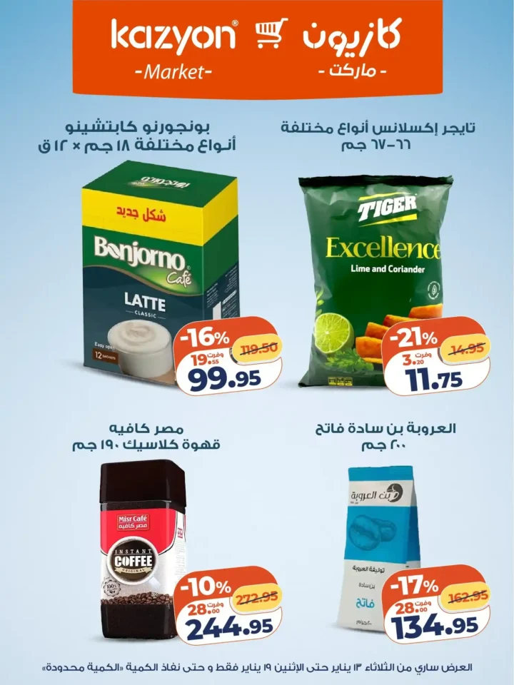 عرض التلات كازيون 2026 | عروض بأسعار مفاجأة على كل احتياجات البيت 12 عرض التلات كازيون 2026 | عروض بأسعار مفاجأة على كل احتياجات البيت